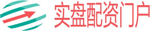 正规实盘配资