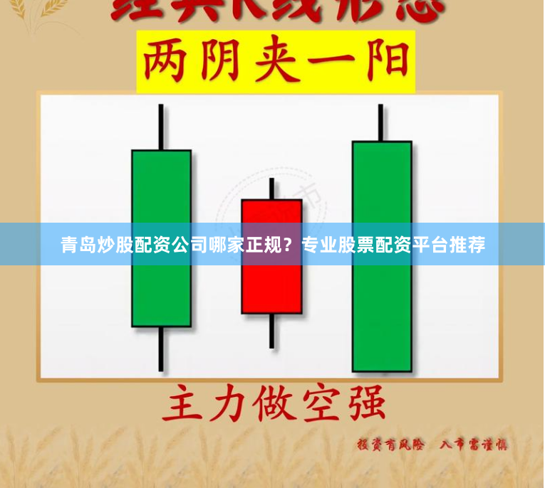青岛炒股配资公司哪家正规？专业股票配资平台推荐