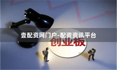 壹配资网门户-配资资讯平台