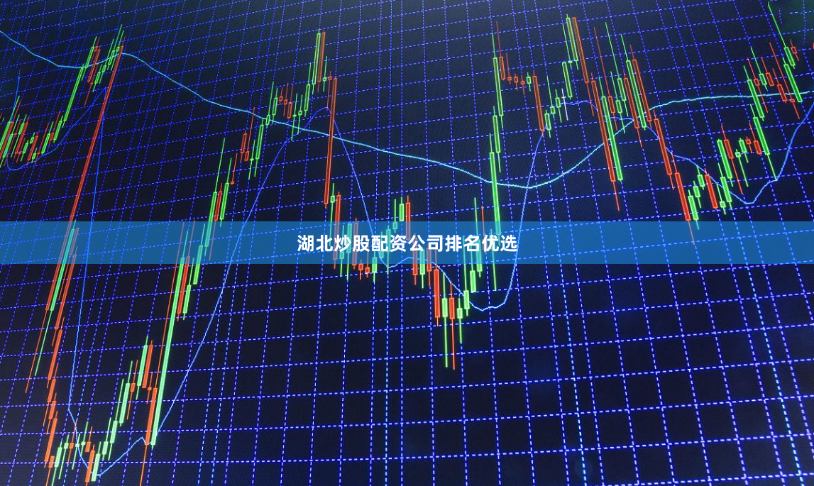 湖北炒股配资公司排名优选