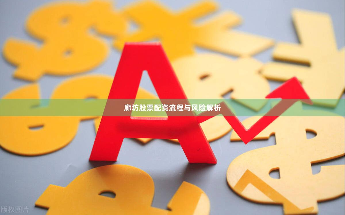 廊坊股票配资流程与风险解析