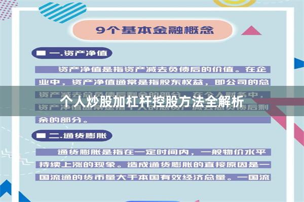 个人炒股加杠杆控股方法全解析