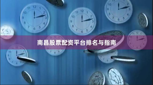 南昌股票配资平台排名与指南