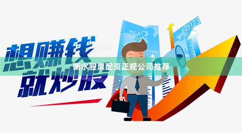 衡水股票配资正规公司推荐
