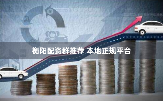 衡阳配资群推荐 本地正规平台