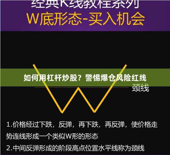 如何用杠杆炒股？警惕爆仓风险红线